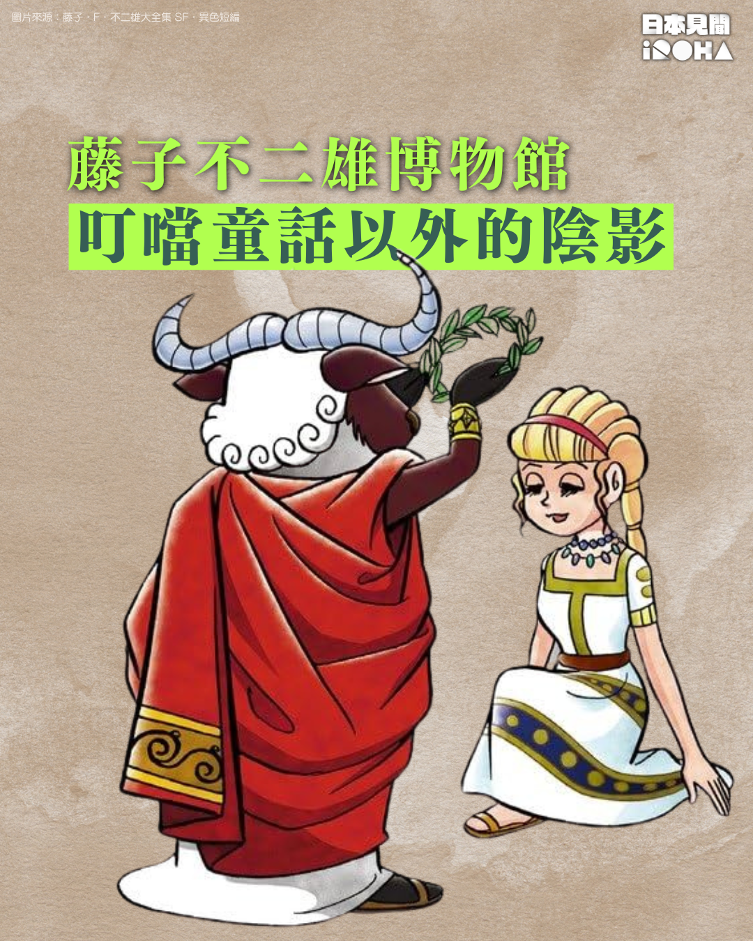 藤子不二雄博物館:「叮噹」童話以外的陰影
